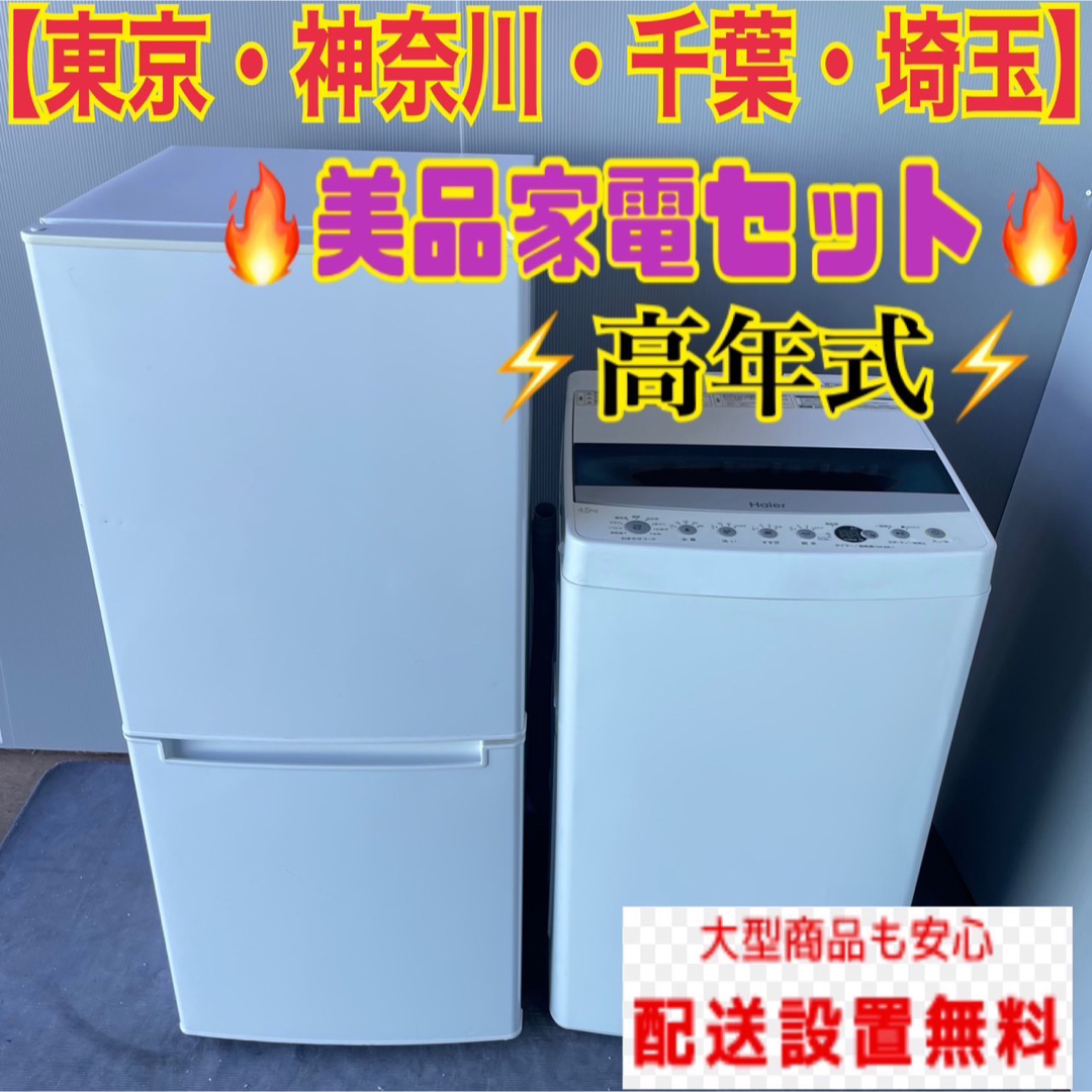 配送設置込みのお値段になります332C 冷蔵庫　小型　洗濯機　一人暮らし　最新家電セット　大人気　送料設置無料