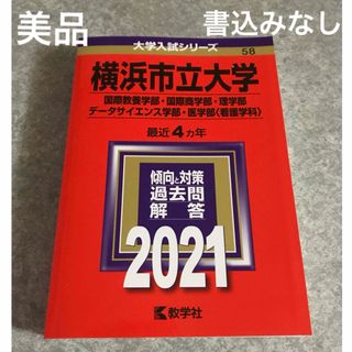 横浜市立大学（国際教養・国際商学部・理学部・データサイエンス学部・医学部〈看(語学/参考書)