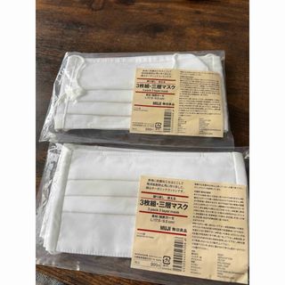 ムジルシリョウヒン(MUJI (無印良品))の700円　無印良品　３枚組三層マスク×2(日用品/生活雑貨)