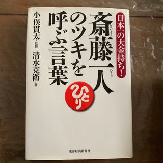 斎藤一人のツキを呼ぶ言葉(ビジネス/経済)