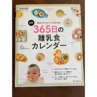 ベネッセ(Benesse)の★送料込み★365日の離乳食カレンダー　本(結婚/出産/子育て)