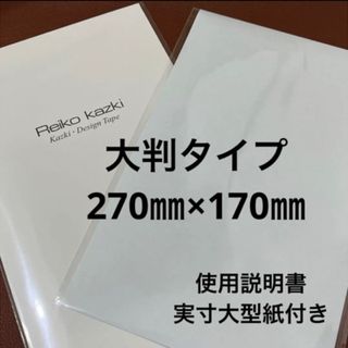 カヅキレイコ(REIKO KAZKI)のかづきれいこデザインテープ大判サイズ　　　　　◆説明書・型紙付◆最新未使用(その他)