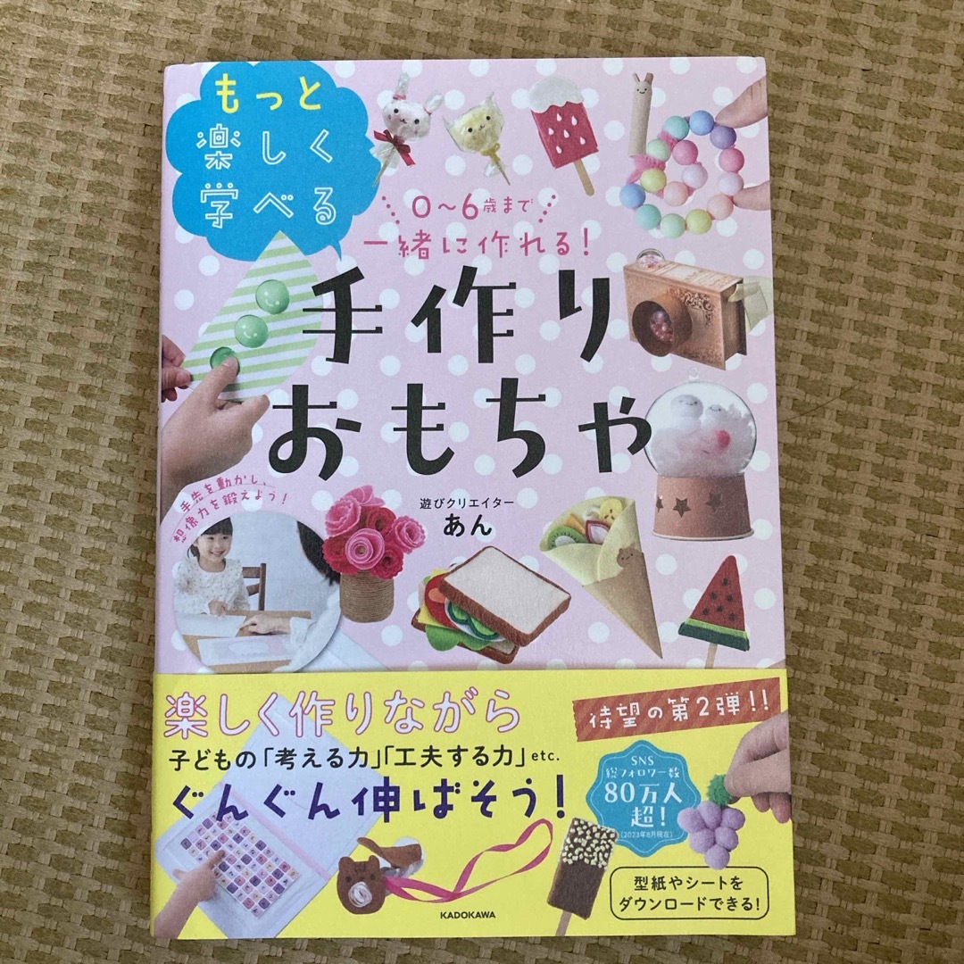 ０～６歳まで一緒に作れる！もっと楽しく学べる手作りおもちゃ エンタメ/ホビーの雑誌(結婚/出産/子育て)の商品写真