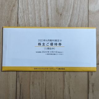 マクドナルド株主優待券５冊(フード/ドリンク券)