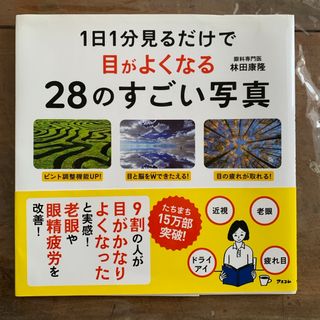 １日１分見るだけで目がよくなる２８のすごい写真(その他)