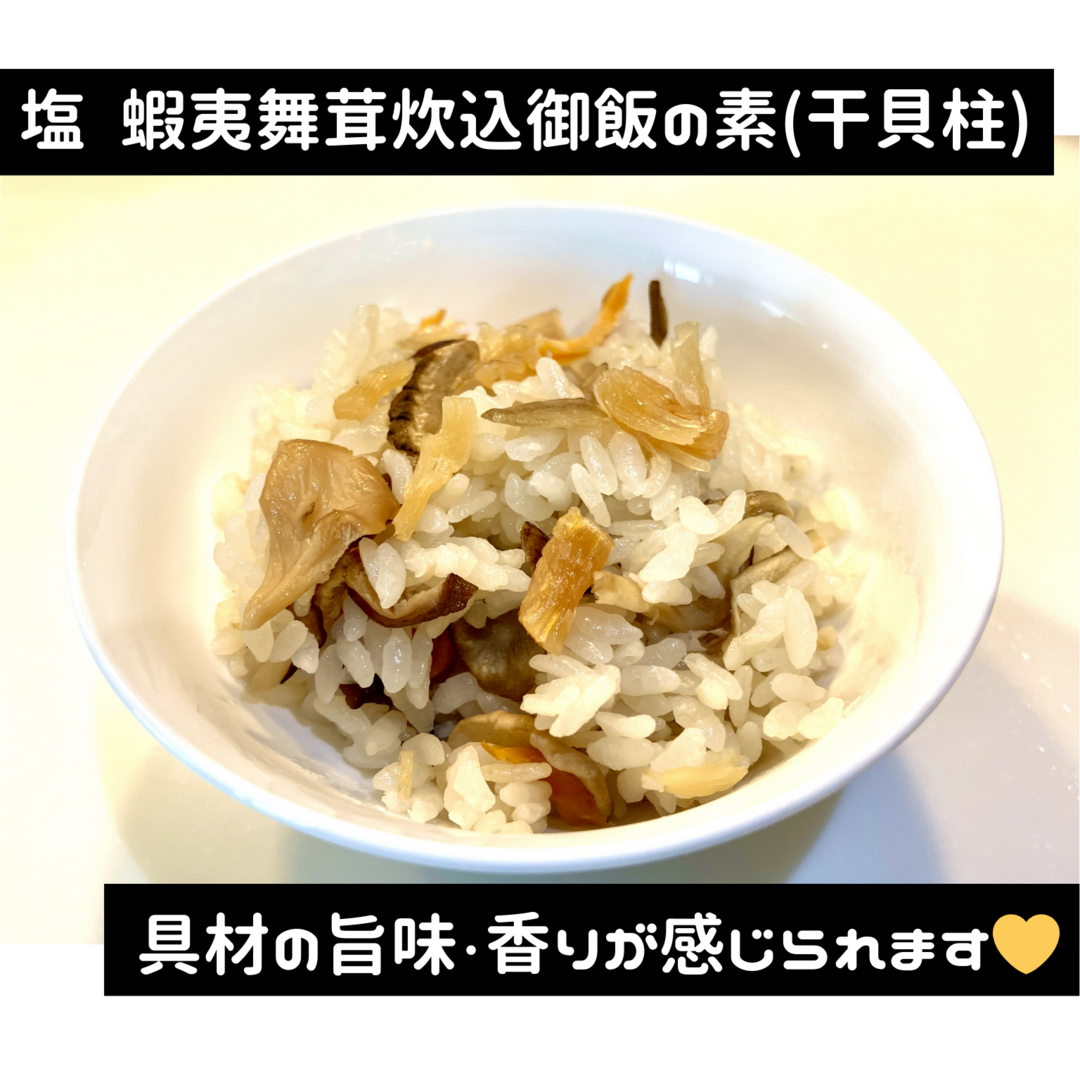 北海道産「塩 蝦夷舞茸炊込御飯の素」(干貝柱) 食品/飲料/酒の加工食品(その他)の商品写真