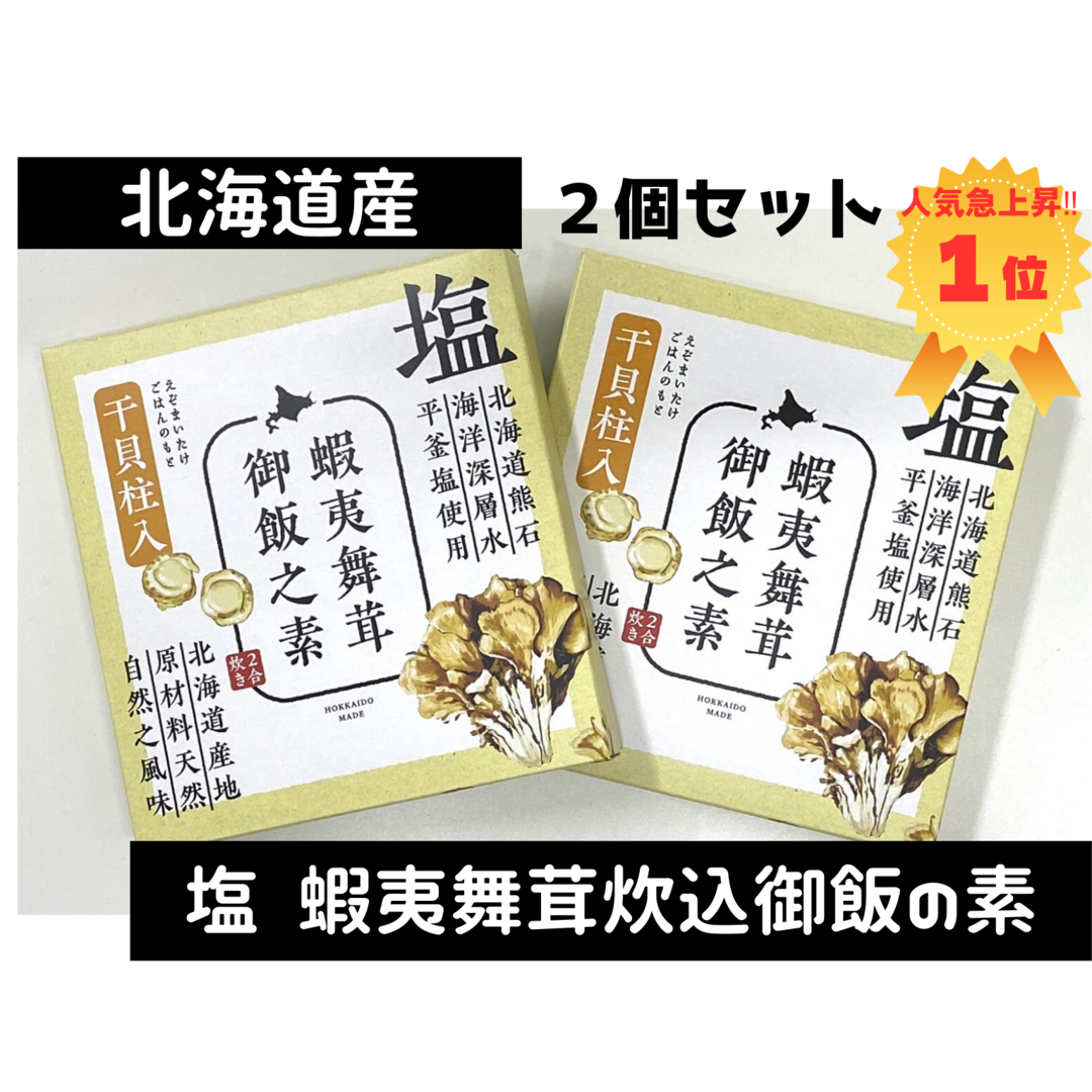 北海道産「塩 蝦夷舞茸炊込御飯の素」(干貝柱) 食品/飲料/酒の加工食品(その他)の商品写真