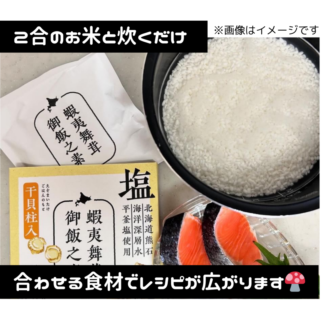 北海道産「塩 蝦夷舞茸炊込御飯の素」(干貝柱) 食品/飲料/酒の加工食品(その他)の商品写真