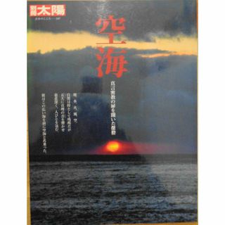 別冊太陽　空海(ノンフィクション/教養)