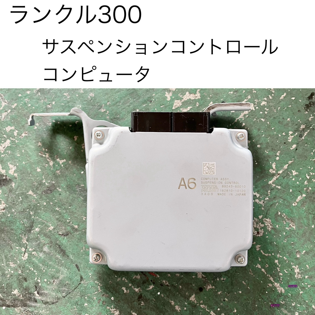 ランクル300トヨタ ランクル300 サスペンションコントロールコンピュータ 純正品