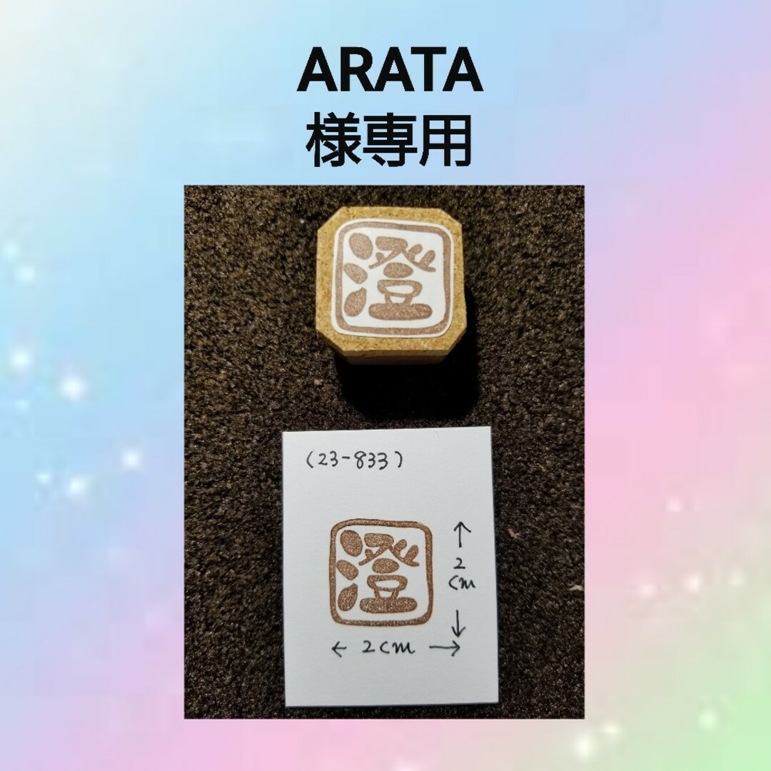 消しゴムはんこ(ARATA様専用) ハンドメイドの文具/ステーショナリー(はんこ)の商品写真