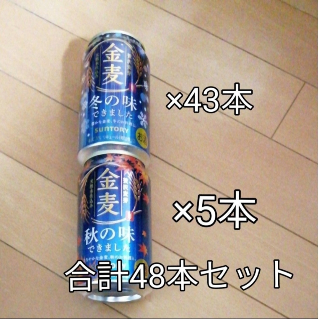 サントリー(サントリー)の金麦★48本セット　冬の味　秋の味　発泡酒　ビール　サントリー　まとめ買い 食品/飲料/酒の酒(ビール)の商品写真