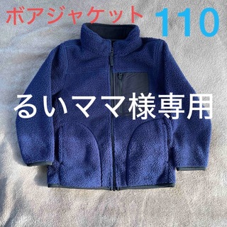 ユニクロ(UNIQLO)の【UNIQLO】ボアフリースジャケット ネイビー 110(ジャケット/上着)