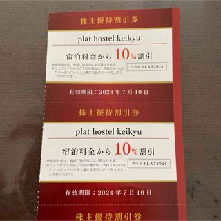 plat hotel keikyu 10%割引券(宿泊券)