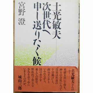 土光敏夫　次世代へ申し送りたく候(ビジネス/経済)