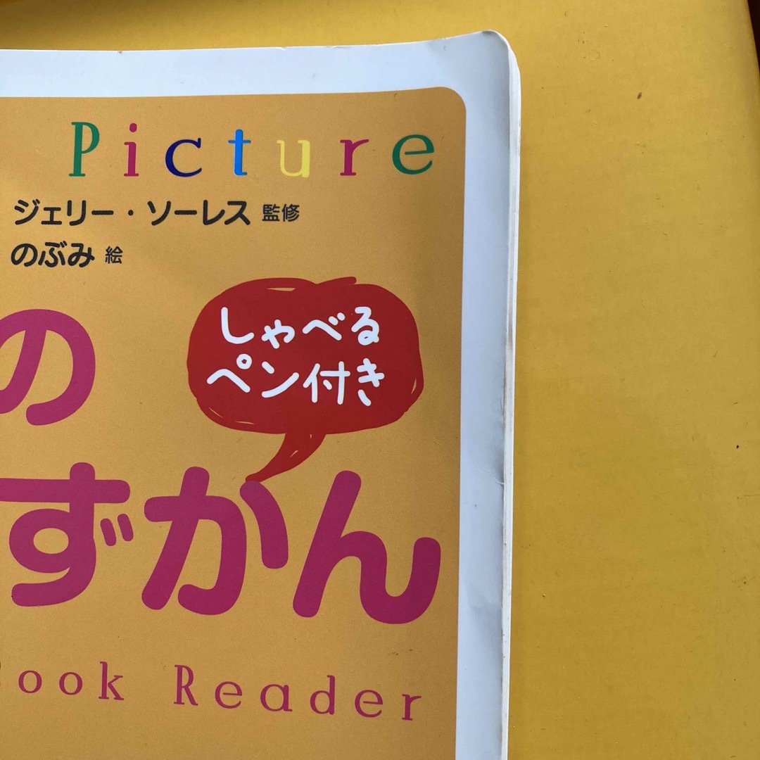 0歳からのえいご絵ずかんしゃべるペン付き キッズ/ベビー/マタニティのおもちゃ(知育玩具)の商品写真