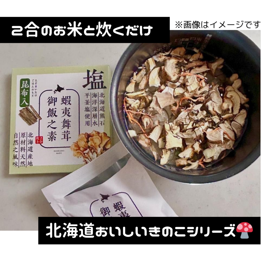 北海道産「塩 蝦夷舞茸炊込御飯の素」(昆布) 食品/飲料/酒の加工食品(その他)の商品写真