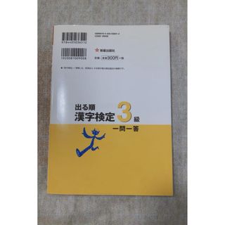 出る順漢字検定3級一問一答(資格/検定)