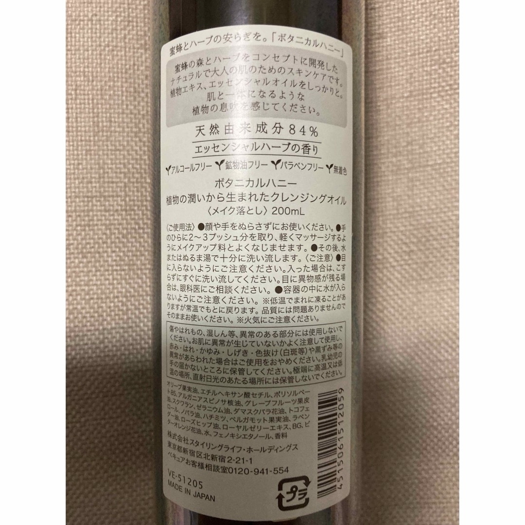 VECUA(ベキュア)の新品◆ クレンジングオイル 200ｍL◆ボタニカルハニー コスメ/美容のスキンケア/基礎化粧品(クレンジング/メイク落とし)の商品写真