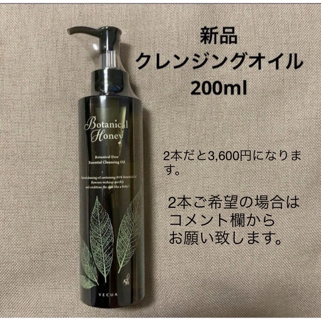 VECUA(ベキュア)の新品◆ クレンジングオイル 200ｍL◆ボタニカルハニー コスメ/美容のスキンケア/基礎化粧品(クレンジング/メイク落とし)の商品写真