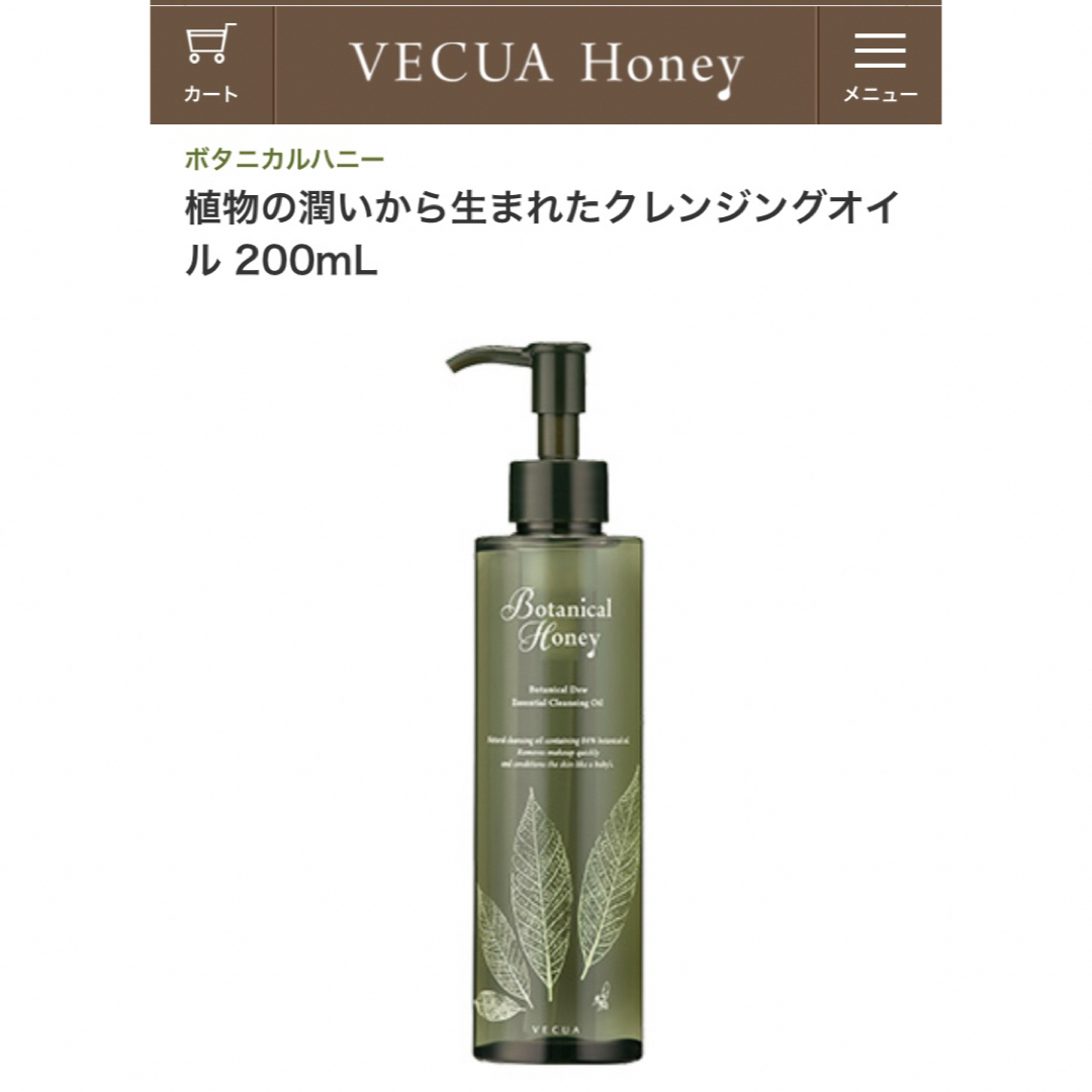 VECUA(ベキュア)の新品◆ クレンジングオイル 200ｍL◆ボタニカルハニー コスメ/美容のスキンケア/基礎化粧品(クレンジング/メイク落とし)の商品写真