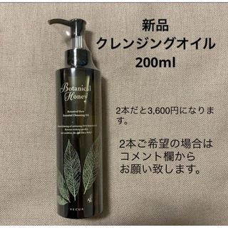 ベキュア(VECUA)の新品◆ クレンジングオイル 200ｍL◆ボタニカルハニー(クレンジング/メイク落とし)