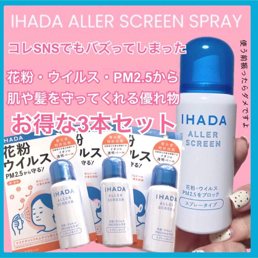 SHISEIDO (資生堂)(シセイドウ)のイハダ IHADA アレルスクリーン EX  3本セット　お子様にも◎ コスメ/美容のスキンケア/基礎化粧品(その他)の商品写真