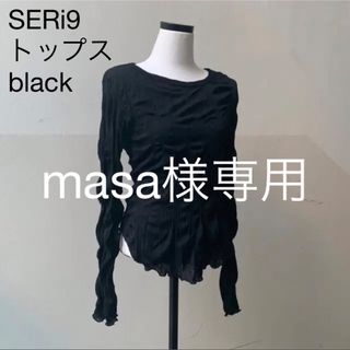 メゾンスペシャル(MAISON SPECIAL)のSERi9シワシワトップス黒(カットソー(長袖/七分))