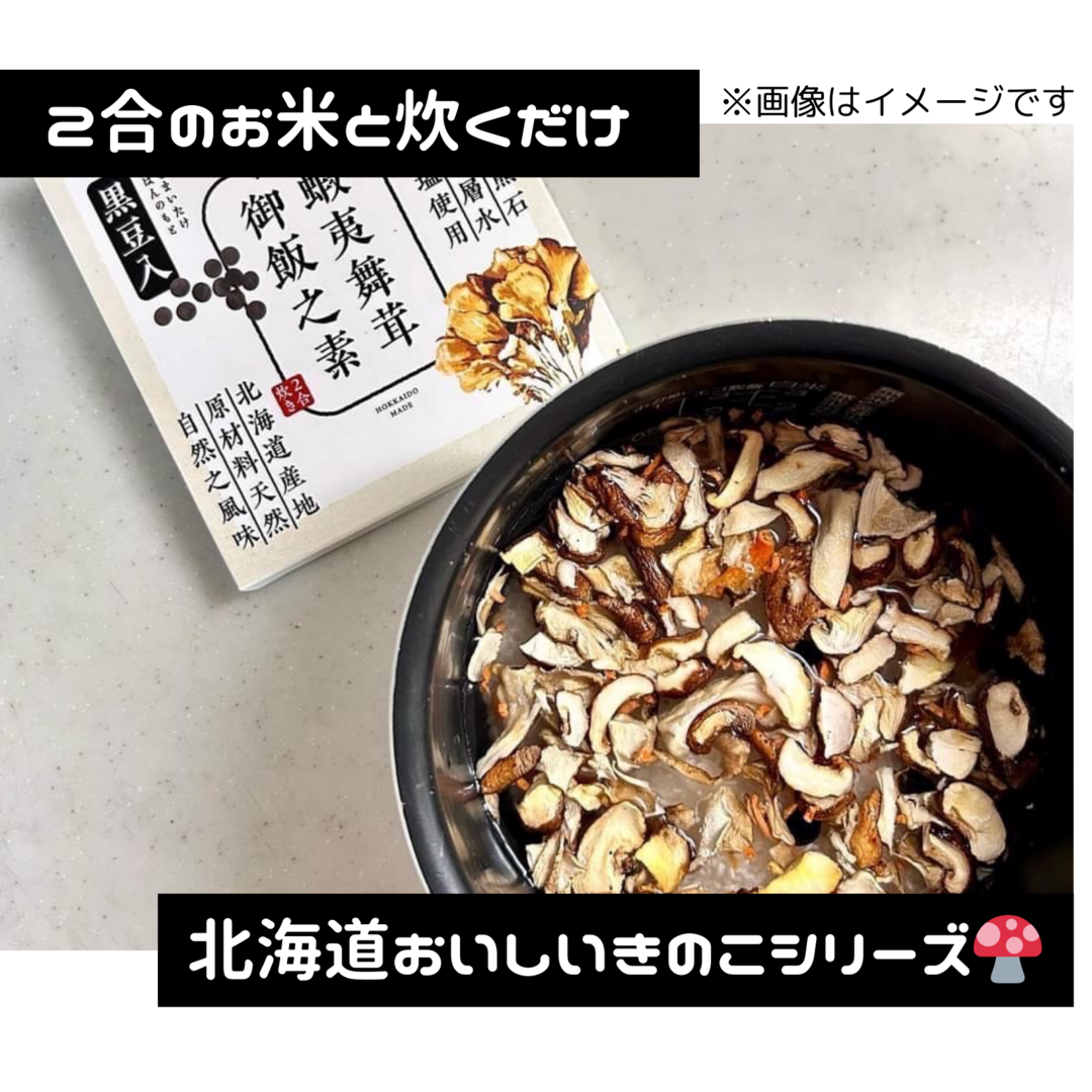 北海道産「塩 蝦夷舞茸炊込御飯の素」(黒豆) 食品/飲料/酒の加工食品(その他)の商品写真