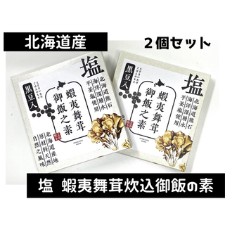 北海道産「塩 蝦夷舞茸炊込御飯の素」(黒豆)(その他)