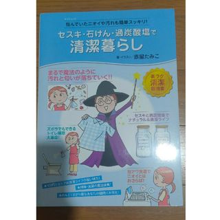 「セスキ・石けん・過炭酸塩で清潔暮らし」赤星 たみこ定価: ￥ 900(住まい/暮らし/子育て)