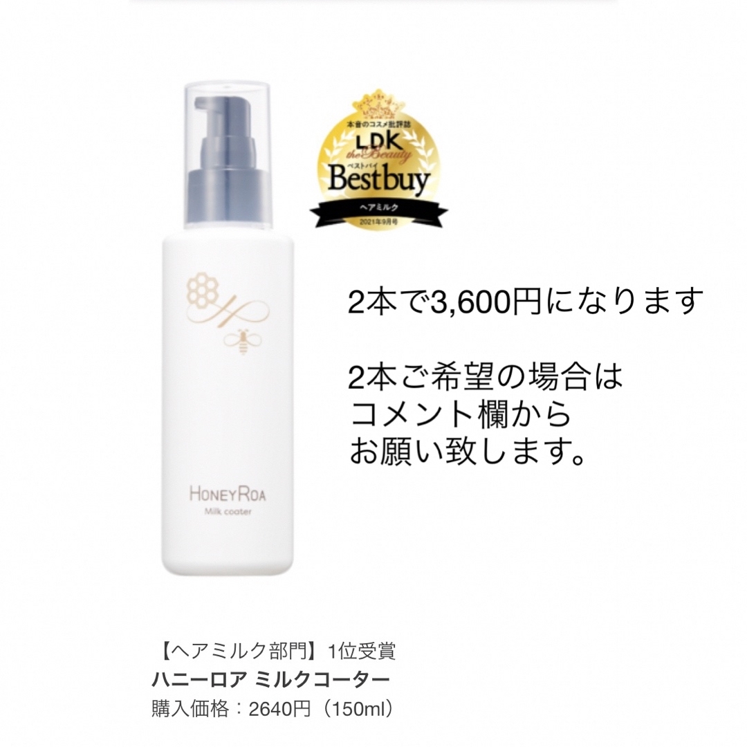 VECUA(ベキュア)の【新品】ハニーロア　ミルクコーター オスマンサス 150mL コスメ/美容のヘアケア/スタイリング(ヘアケア)の商品写真