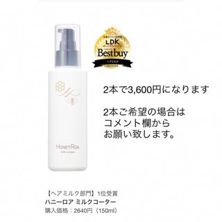 ベキュア(VECUA)の【新品】ハニーロア　ミルクコーター オスマンサス 150mL(ヘアケア)