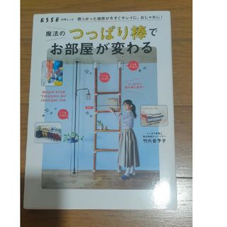 「魔法のつっぱり棒でお部屋が変わる」竹内 香予子定価: ￥ 1000(住まい/暮らし/子育て)