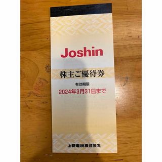 Joshin株主優待　(ショッピング)