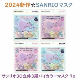 サンリオ(サンリオ)の2024新作☆SANRIOサンリオ　3D立体3層バイカラーマスク　7枚入×3袋(その他)