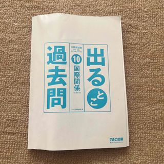 タックシュッパン(TAC出版)の出るとこ過去問　国際関係(資格/検定)