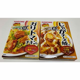 カゴメ(KAGOME)のKAGOME ガリトマチキン用&じゃがチーズ焼用　2セット(レトルト食品)