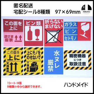 宅配シール8種類　97×69mm　8面　　１シート　ハイグレード紙(宛名シール)