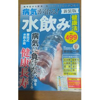 病気が治る！水飲み健康法(健康/医学)