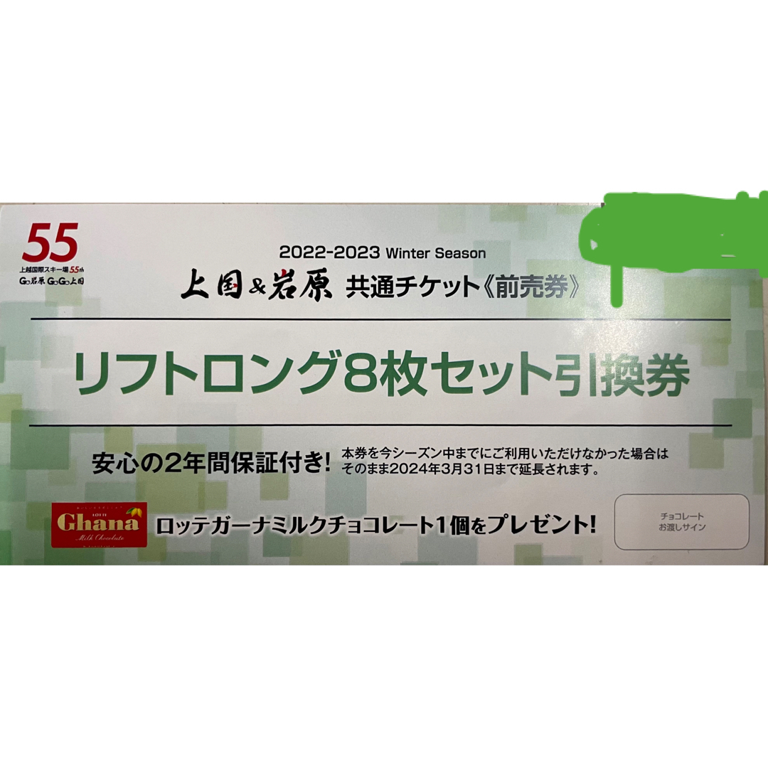 施設利用券岩原または上越国際のリフト8枚セット