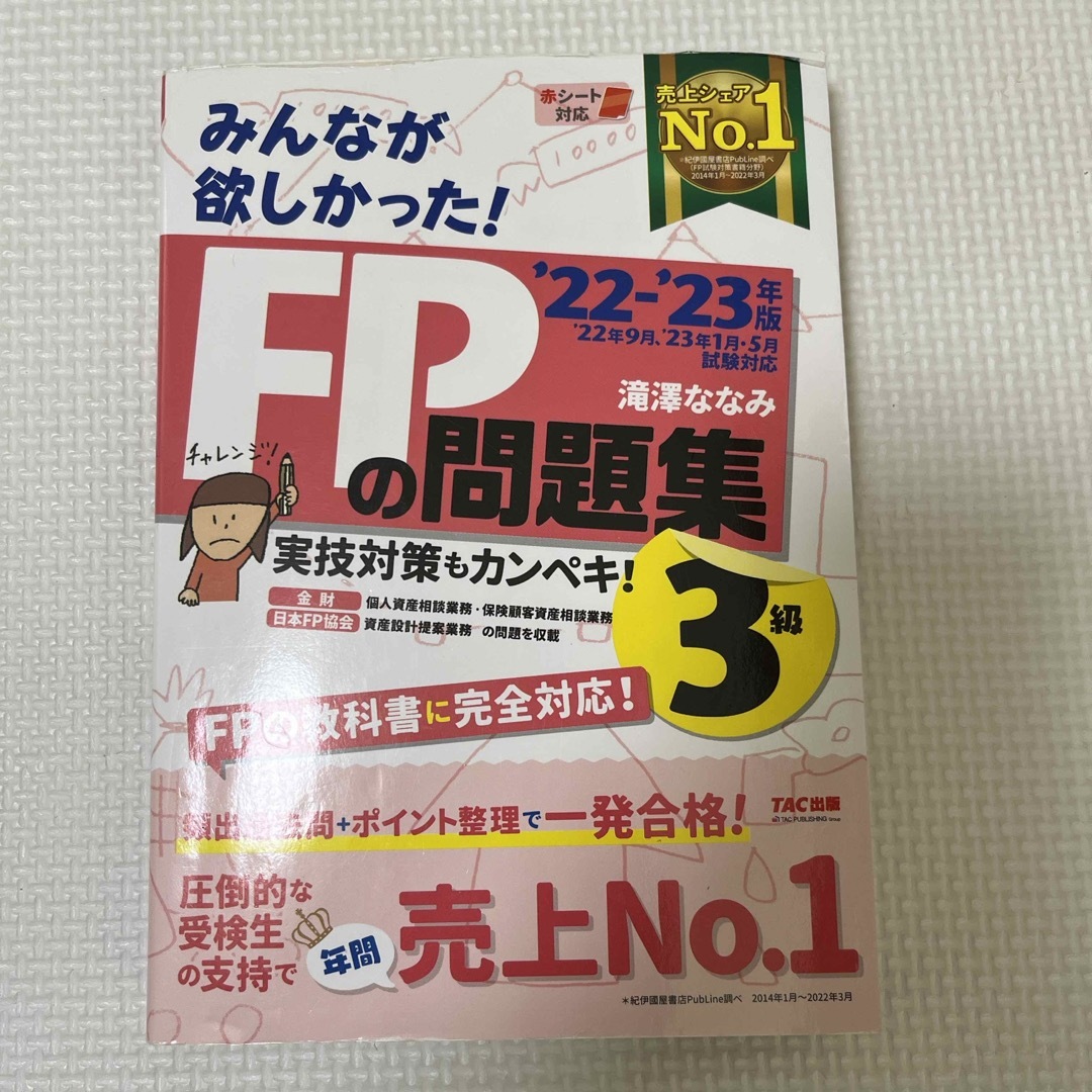 みんなが欲しかった！ＦＰの問題集３級 エンタメ/ホビーの本(その他)の商品写真