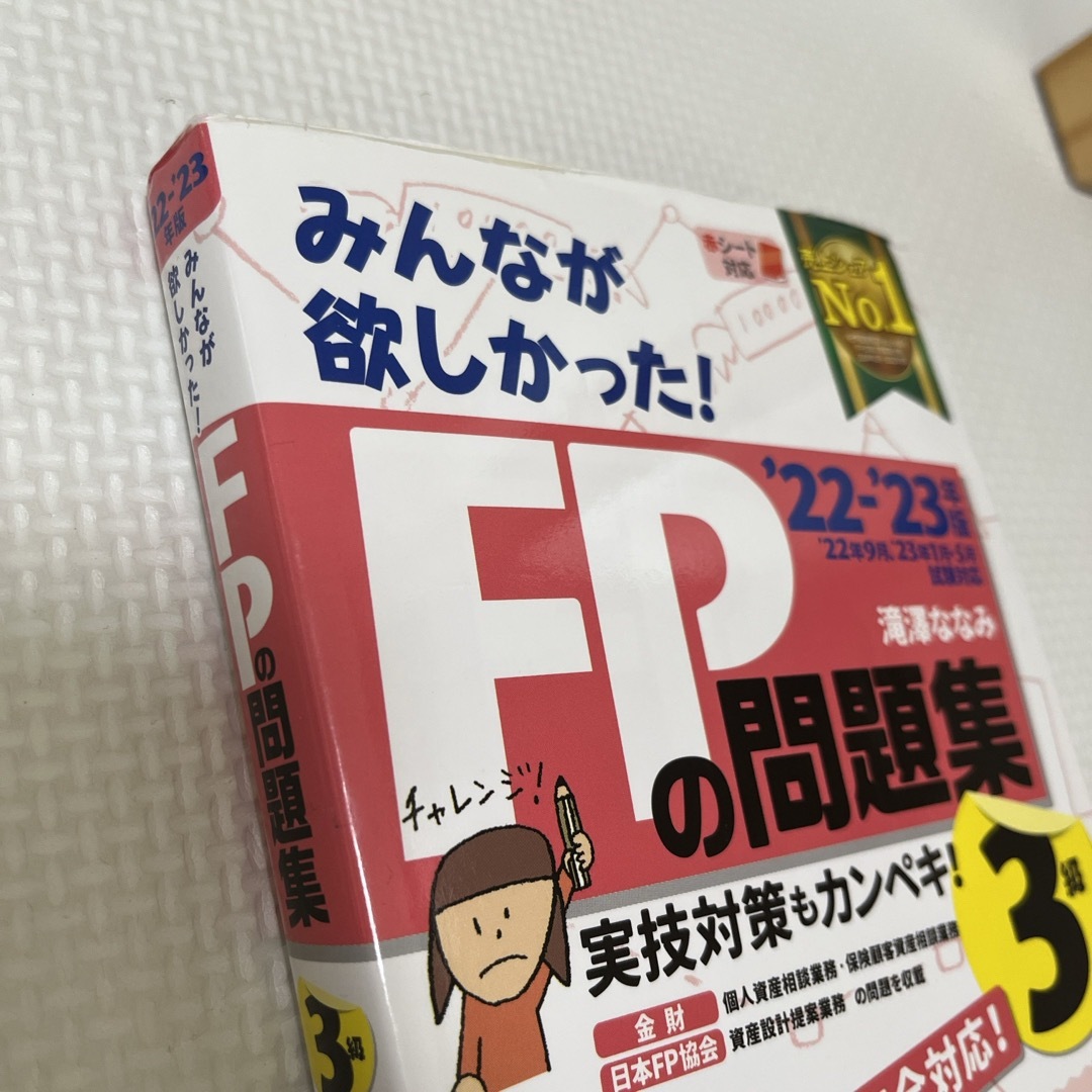 みんなが欲しかった！ＦＰの問題集３級 エンタメ/ホビーの本(その他)の商品写真