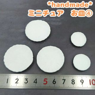 ハンドメイド　ミニチュア　お皿④　5枚セット　白　ホワイト　無地　ツヤ無し(各種パーツ)