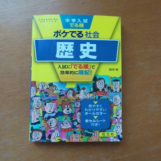 中学入試でる順ポケでる社会　歴史(語学/参考書)