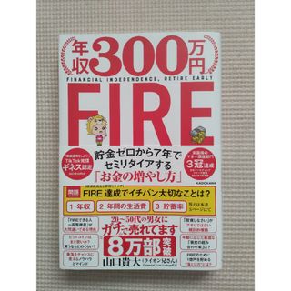 カドカワショテン(角川書店)の年収３００万円ＦＩＲＥ 貯金ゼロから７年でセミリタイアする「お金の増やし方」(ビジネス/経済)