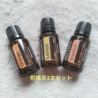 【新品】doTERRA　柑橘系３本　オレンジ・レモン・グレープフルーツ(エッセンシャルオイル（精油）)