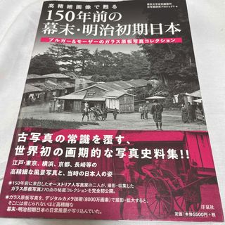 ヨウセンシャ(洋泉社)の高精細画像で甦る１５０年前の幕末・明治初期日本(人文/社会)