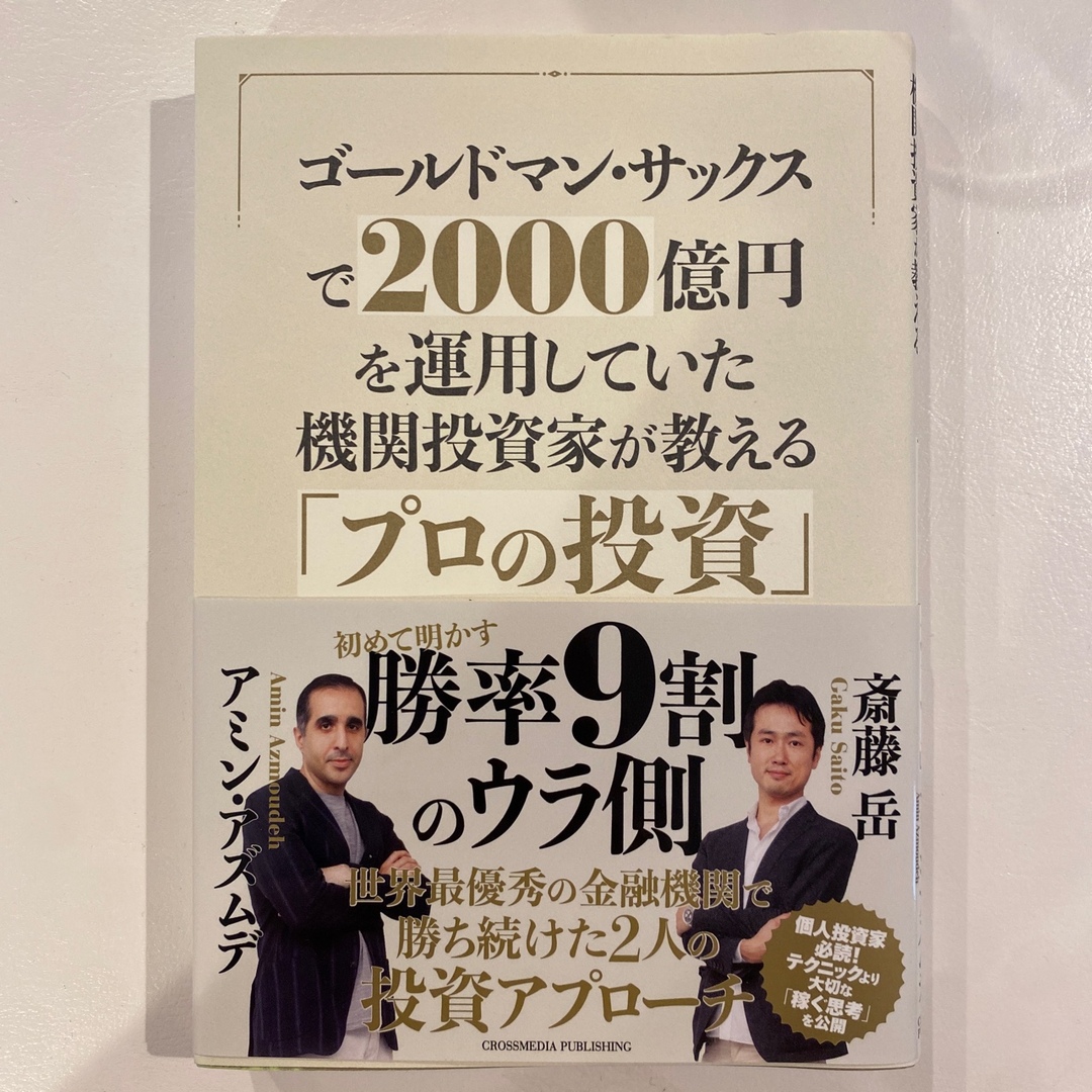 ゴールドマン・サックスで２０００億円を運用していた機関投資家が教える「プロの投資 エンタメ/ホビーの本(ビジネス/経済)の商品写真