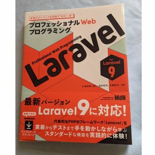 プロフェッショナルWebプログラミング Laravel(コンピュータ/IT)